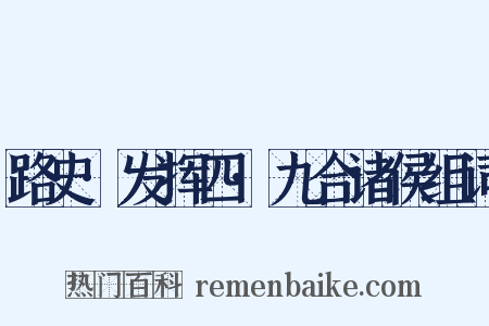 路史·发挥四·九合诸侯组词是什么意思的图片